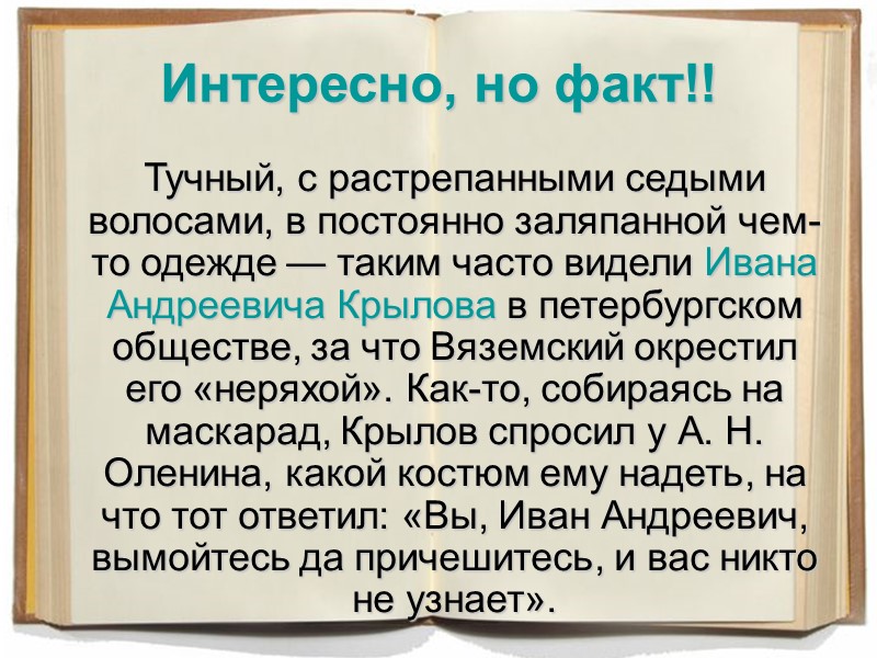 Интересно, но факт!! Тучный, с растрепанными седыми волосами, в постоянно заляпанной Интересно, но факт!! Тучный, с растрепанными седыми волосами, в постоянно заляпанной